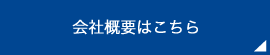 会社概要はこちら