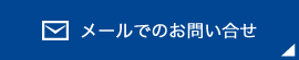 メールでお問い合せ