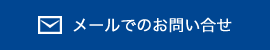 メールでお問い合せ