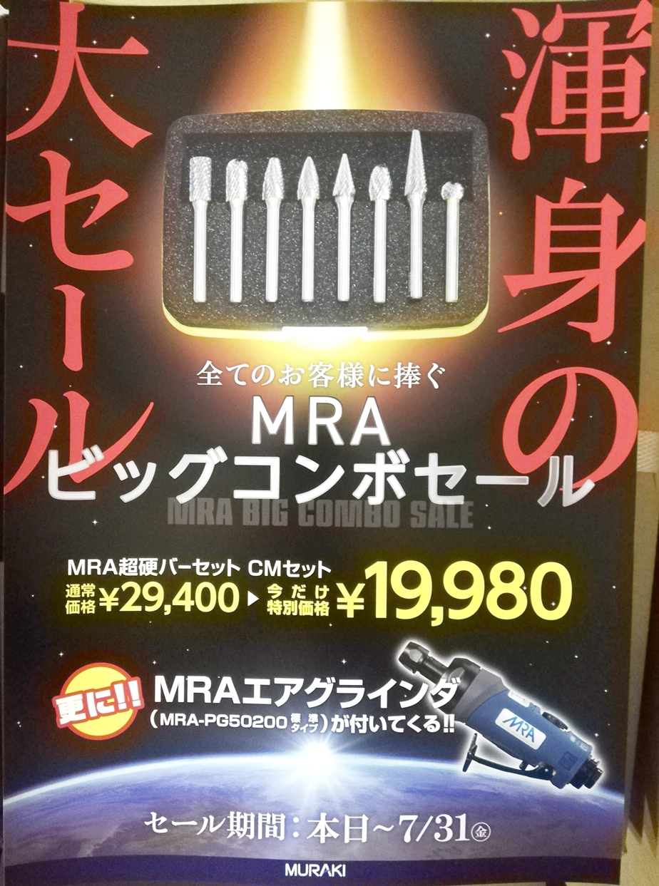 ムラキ  ＭＲＡ　超硬バー　ＣＭセット　 エアーグラインダー付き