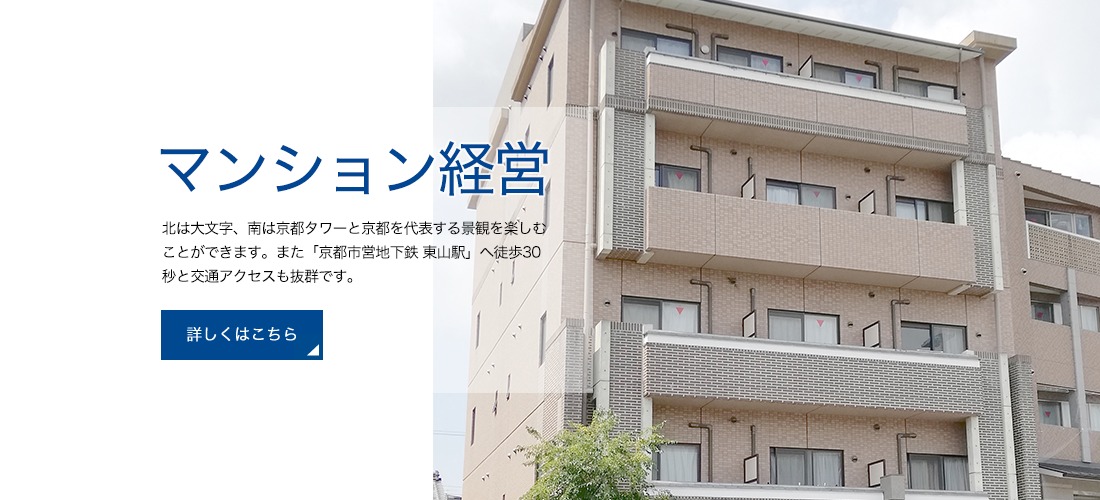 マンション経営の詳細はこちらから：北は大文字、南は京都タワーと京都を代表する景観を楽しむことができます。また「京都市営地下鉄 東山駅」へ徒歩30秒と交通アクセスも抜群です。