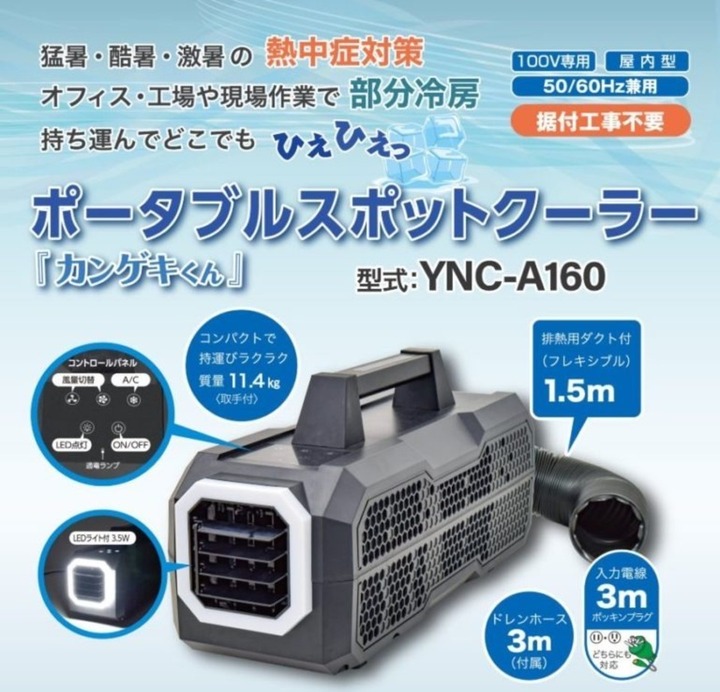 新発売！】ポータブルスポットクーラー「カンゲキくん」 | 株式会社 高橋