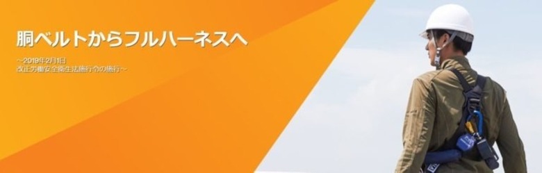 ＜社内研修＞ 3M フルハーネス・ランヤード 改正労働安全衛生法施行令の施行について