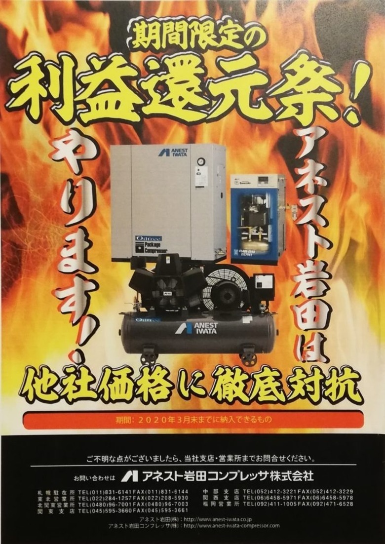アネスト岩田のコンプレッサが期間限定の利益還元祭！