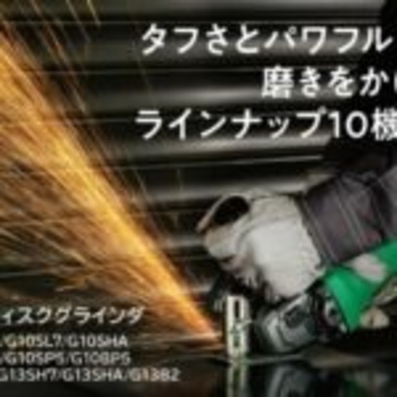 Hikoki 電気ディスクグラインダ10機種が登場