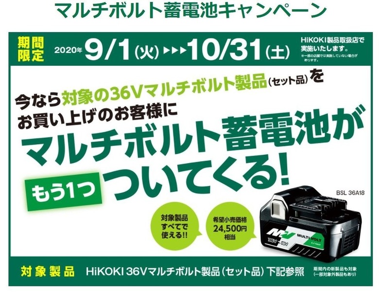 お得！バッテリーが1個もらえる HIKOKI(日立)のキャンペーン【2020年10月末まで】