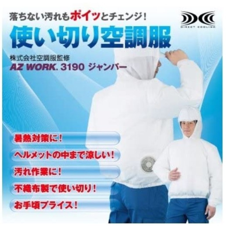 使い捨て 空調服 AZ WORK 3190 アゼアス㈱