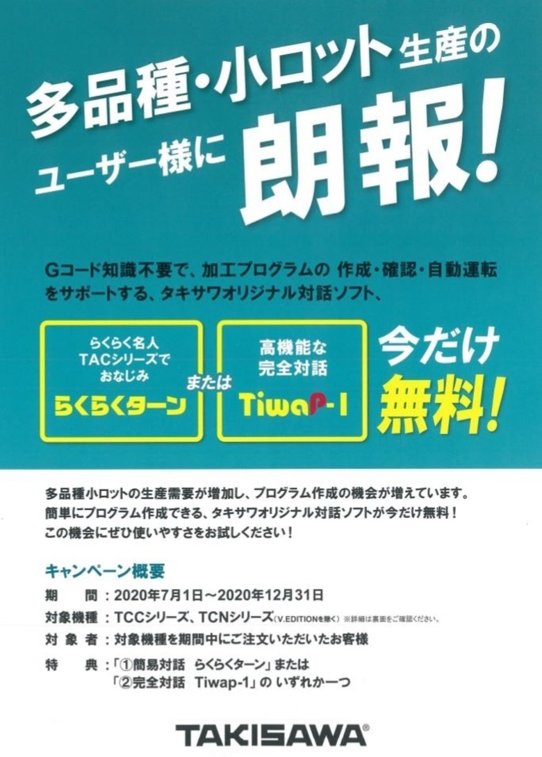 滝澤鉄工所 ＮＣ機 キャンペーン 「対話ソフト」が付いてくる！