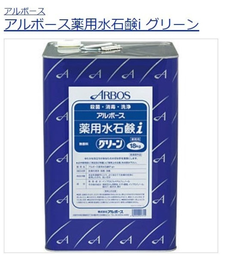 アルボース薬用水石鹸 （手洗い石鹸液） 18L