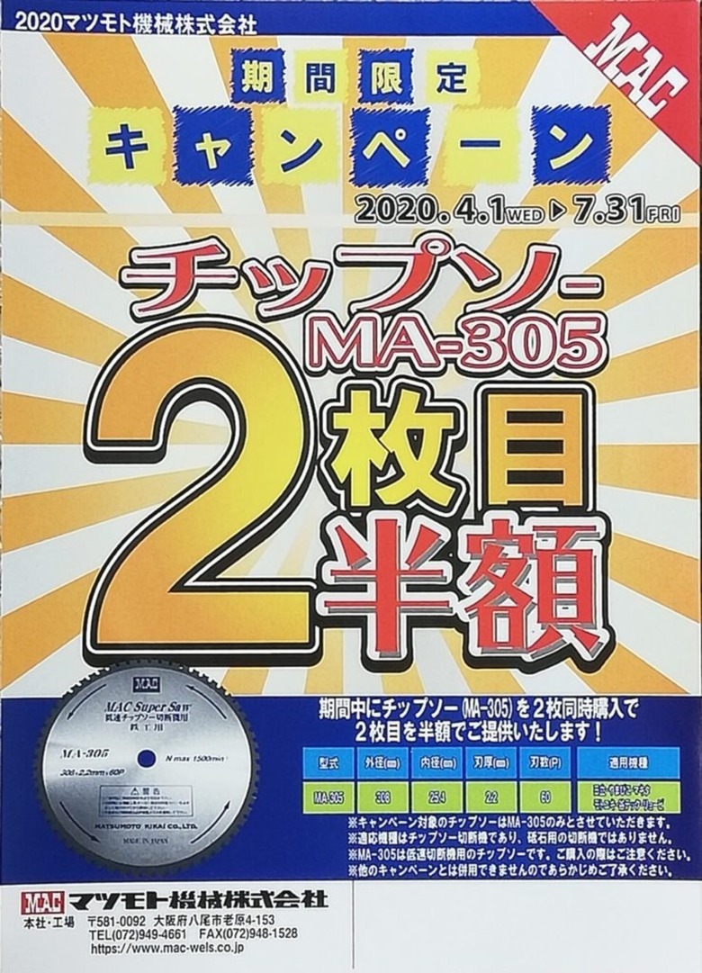 お得！　ＭＡＣ チップソー ＭＡ－３０５ 半額キャンペーン