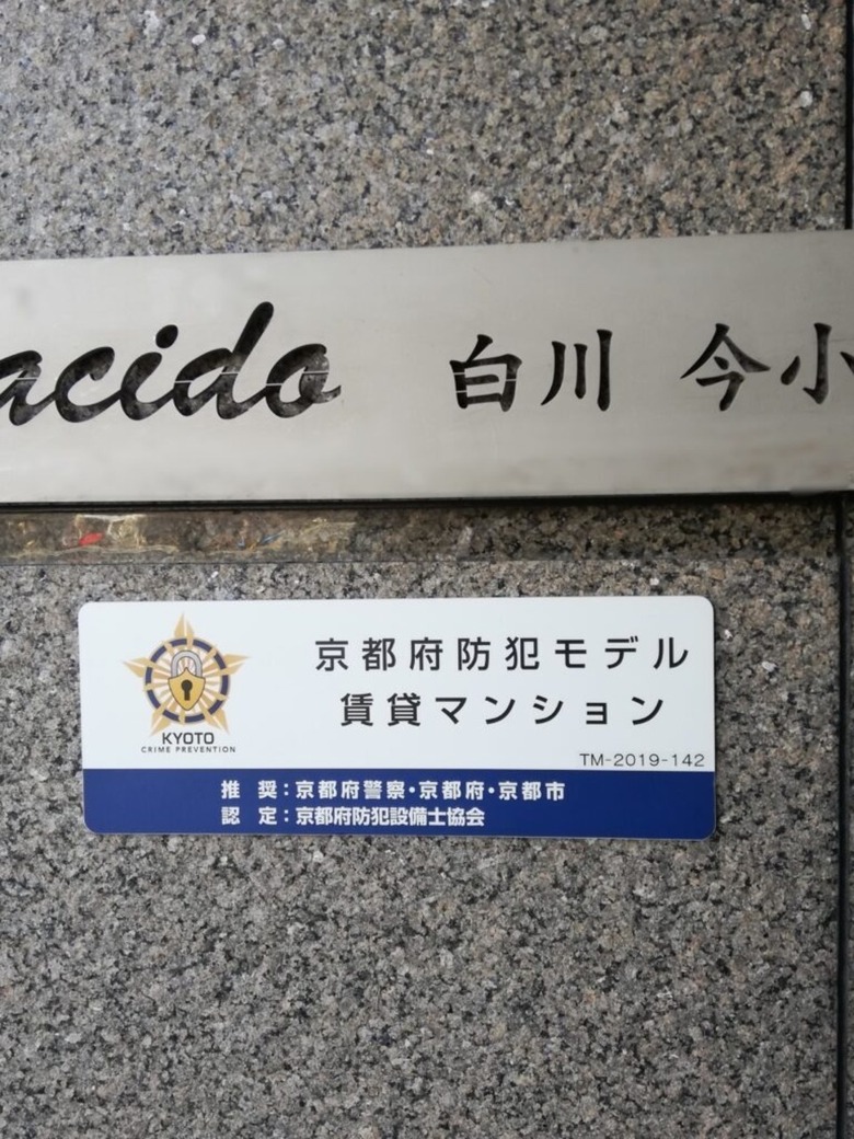 京都府防犯モデル賃貸マンション認定